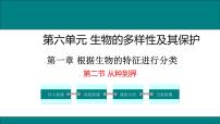 初中生物人教版 (新课标)八年级上册第二节 从种到界课文内容ppt课件