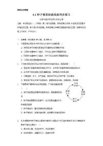 初中生物北师大版七年级上册第1节 种子萌发形成幼苗精品课时训练