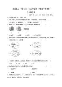 江苏省南通市八一中学2020-2021学年八年级上学期期中测试生物试题