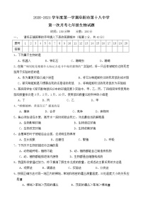 安徽省阜阳市第十八中学2020-2021学年七年级10月月考生物试题