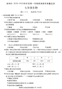 安徽省蚌埠市2020-2021 学年上学期期末教学质量监测七年级生物试卷（Word版，有答案）