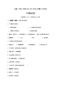 云南省昆明市官渡区第一中学2020-2021学年七年级10月月考生物试题