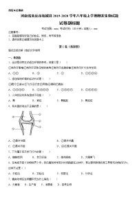 2019-2020学年八年级上学期河南省商丘市柘城县期末生物试题（学生卷+解析卷）