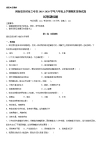 2019-2020学年八年级上学期河南省开封市兰考县期末生物试题（学生卷+解析卷）