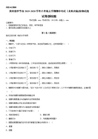 2019-2020学年八年级上学期贵州省毕节市期中考试（北师大版)生物试题（原卷+解析卷）