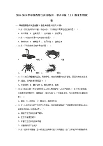 2018-2019学年江西省抚州市临川一中八年级（上）期末生物试卷（解析版）