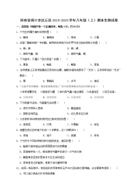 2018-2019学年河南省周口市沈丘县八年级上学期期末考试生物试卷（解析版）