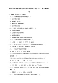 2018-2019学年河南省驻马店市泌阳县八年级（上）期末生物试卷（解析版）