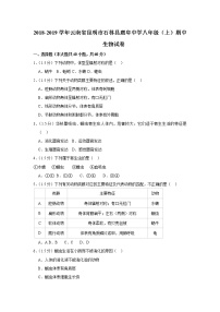 2018-2019学年云南省昆明市石林县鹿阜中学八年级（上）期中生物试卷与解析