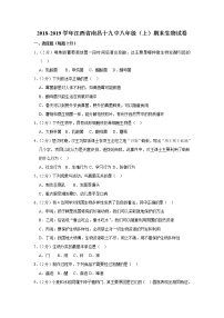 2018-2019学年江西省南昌十九中八年级（上）期末生物试卷  解析版