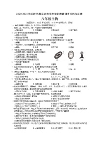 江苏省东台市2020-2021学年八年级上学期期末学生学业质量调查分析与反馈生物试题