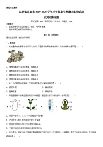 2019-2020学年八年级上学期江西省宜春市期末生物试题及答案（原卷+解析卷）