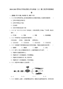 2018-2019学年辽宁省辽阳九中七年级（上）第三次月考生物试卷（带解析）