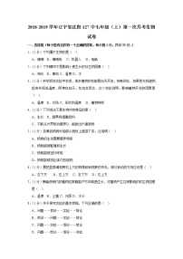 2018-2019学年辽宁省沈阳127中七年级（上）第一次月考生物试卷