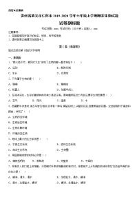 2019-2020学年七年级上学期贵州省遵义市仁怀市期末生物试题（原卷+解析卷）