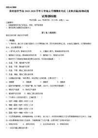 2019-2020学年七年级上学期贵州省毕节市期末考试（北师大版)生物试题（原卷+解析卷）