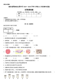 2019-2020学年七年级上学期湖北省恩施市白果中学12月生物考试题（原卷+解析卷）