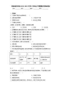 河南省开封市2021-2022学年七年级上学期期中生物试题（word版 含答案）