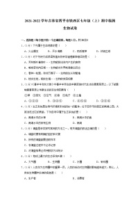 吉林省四平市铁西区2021-2022学年七年级上学期期中检测生物试卷（word版 含答案）