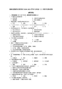 湖南省衡阳市耒阳市2020-2021学年七年级上学期期中生物试卷（word版 含答案）