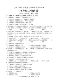 七年级生物期中试题