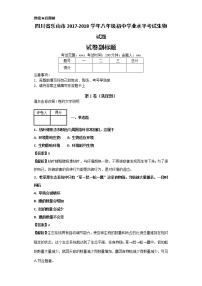 四川省乐山市2017-2018学年八年级初中学业水平考试生物试题+答案