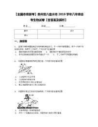 贵州省六盘水市2019学年八年级会考生物试卷+答案解析