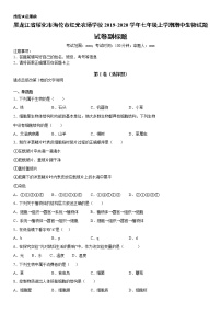 2019-2020学年七年级上学期黑龙江省绥化市海伦市红光农场学校期中生物试题（原卷+解析卷）