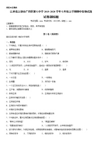 2019-2020学年七年级上学期江西省上饶市广信区第七中学期中生物试题（原卷+解析卷）