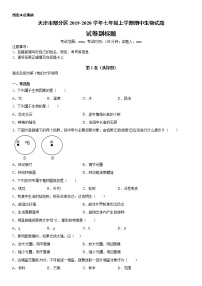 2019-2020学年七年级上学期天津市部分区期中生物试题（原卷+解析卷）