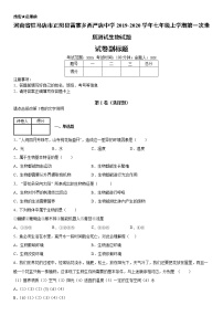 2019-2020学年七年级上学期河南省驻马店市正阳县雷寨乡西严店中学第一次素质测试生物试题（原卷+解析卷）