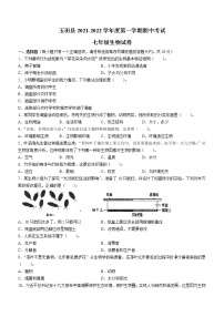 河北省唐山市玉田县2021-2022学年七年级上学期期中生物试题（word版 含答案）