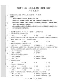 黔西南州2021—2022学年度第一学期期中-八年级生物练习题