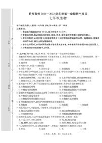 黔西南州2021—2022学年度第一学期期中-七年级生物练习题