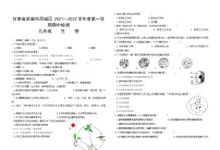 甘肃省武威市西城区2021—2022学年上学期九年级生物期中检测（word版 含答案）