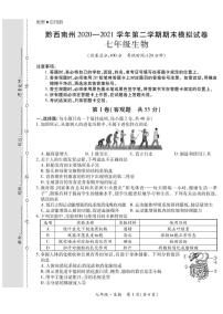 黔西南州2020—2021学年第二学期期末模拟试卷-七年级生物（定稿）