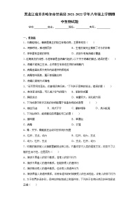 黑龙江省齐齐哈尔市甘南县2021-2022学年八年级上学期期中生物试题（word版 含答案）