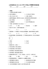 江苏省淮安市2021-2022学年七年级上学期期中生物试题（word版 含答案）