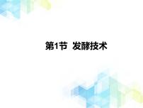 北师大版八年级下册第1节  发酵技术一等奖ppt课件