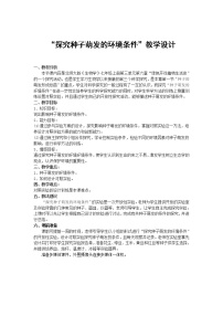 北师大版七年级上册第三单元  生物圈中的绿色植物第6章  绿色开花植物的生活史第1节 种子萌发形成幼苗教案及反思