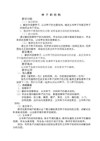 北师大版七年级上册第1节 种子萌发形成幼苗教学设计