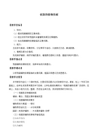 2021学年第2节 我国的植物资源教学设计及反思