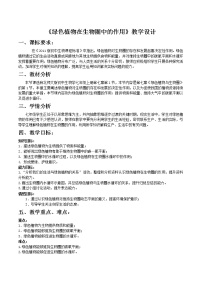 初中生物北师大版七年级上册第1节  绿色植物在生物圈中的作用教案设计