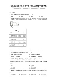 江西省吉安市2021-2022学年七年级上学期期中生物试题（word版 含答案）