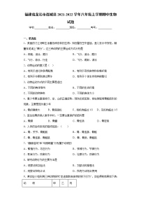 福建省龙岩市连城县2021-2022学年八年级上学期期中生物试题（word版 含答案）