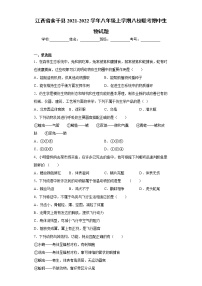 江西省余干县2021-2022学年八年级上学期八校联考期中生物试题（word版 含答案）