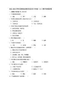 甘肃省定西市安定区2021-2022学年上学期八年级期中生物试卷（word版 含答案）