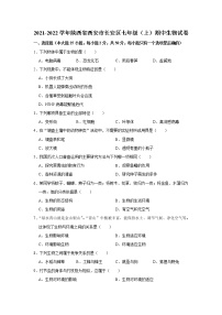 陕西省西安市长安区2021-2022学年上学期七年级期中生物试卷（word版 含答案）