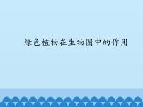 八年级上册第三单元  植物的生活第五章  绿色植物在生物圈中的作用教学ppt课件