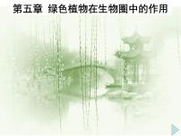 生物八年级上册第五章  绿色植物在生物圈中的作用图片课件ppt